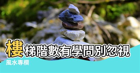 樓梯階數風水|【風水專欄】謝沅瑾：樓梯階數有學問 別忽視小地方！